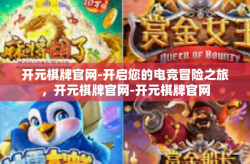 开元棋牌官网-开启您的电竞冒险之旅，开元棋牌官网-开元棋牌官网