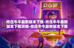 抢庄牛牛最新版本下载-抢庄牛牛最新版本下载攻略-抢庄牛牛最新版本下载