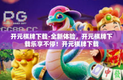 开元棋牌下载-全新体验，开元棋牌下载乐享不停！开元棋牌下载
