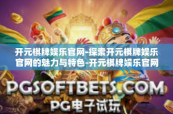 开元棋牌娱乐官网-探索开元棋牌娱乐官网的魅力与特色-开元棋牌娱乐官网