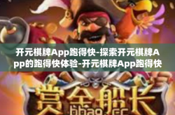 开元棋牌App跑得快-探索开元棋牌App的跑得快体验-开元棋牌App跑得快