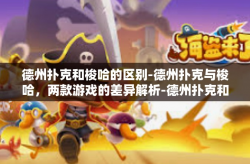 德州扑克和梭哈的区别-德州扑克与梭哈，两款游戏的差异解析-德州扑克和梭哈的区别