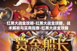 红黑大战全攻略-红黑大战全攻略，战术解析与实用指南-红黑大战全攻略