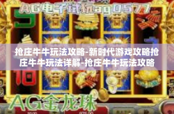 抢庄牛牛玩法攻略-新时代游戏攻略抢庄牛牛玩法详解-抢庄牛牛玩法攻略