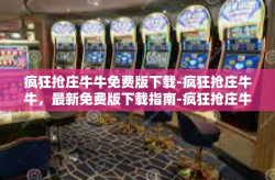 疯狂抢庄牛牛免费版下载-疯狂抢庄牛牛，最新免费版下载指南-疯狂抢庄牛牛免费版下载