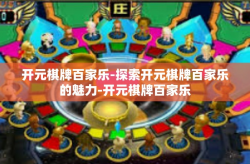 开元棋牌百家乐-探索开元棋牌百家乐的魅力-开元棋牌百家乐