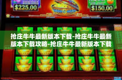 抢庄牛牛最新版本下载-抢庄牛牛最新版本下载攻略-抢庄牛牛最新版本下载