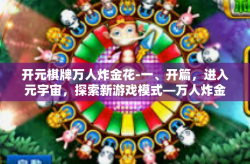 开元棋牌万人炸金花-一、开篇，进入元宇宙，探索新游戏模式—万人炸金花与棋牌游戏新潮。开元棋牌万人炸金花