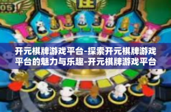 开元棋牌游戏平台-探索开元棋牌游戏平台的魅力与乐趣-开元棋牌游戏平台