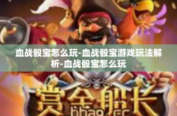 血战骰宝怎么玩-血战骰宝游戏玩法解析-血战骰宝怎么玩