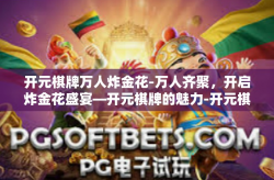 开元棋牌万人炸金花-万人齐聚，开启炸金花盛宴—开元棋牌的魅力-开元棋牌万人炸金花