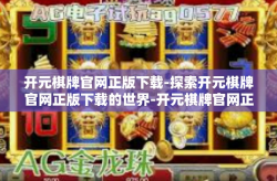 开元棋牌官网正版下载-探索开元棋牌官网正版下载的世界-开元棋牌官网正版下载
