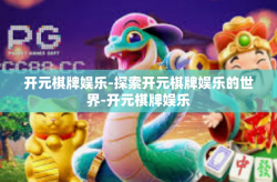 开元棋牌娱乐-探索开元棋牌娱乐的世界-开元棋牌娱乐