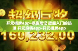 开元棋牌app-标鑫笔记 掀起入门的热潮 开元麻将app-开元棋牌app