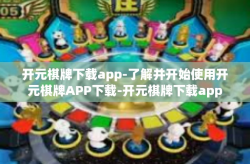 开元棋牌下载app-了解并开始使用开元棋牌APP下载-开元棋牌下载app