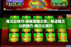 推三公技巧-掌握策略之核，解述推三公的技巧-推三公技巧
