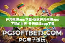 开元棋牌app下载-探索开元棋牌app下载的世界-开元棋牌app下载