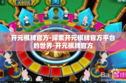 开元棋牌官方-探索开元棋牌官方平台的世界-开元棋牌官方