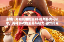 德州扑克和梭哈的区别-德州扑克与梭哈，两种游戏的差异与魅力-德州扑克和梭哈的区别