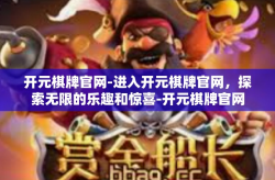 开元棋牌官网-进入开元棋牌官网，探索无限的乐趣和惊喜-开元棋牌官网