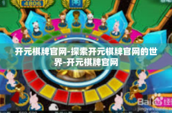 开元棋牌官网-探索开元棋牌官网的世界-开元棋牌官网