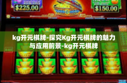 kg开元棋牌-探究Kg开元棋牌的魅力与应用前景-kg开元棋牌