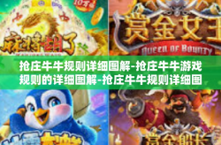 抢庄牛牛规则详细图解-抢庄牛牛游戏规则的详细图解-抢庄牛牛规则详细图解