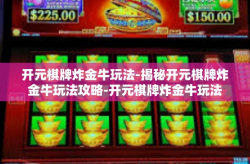 开元棋牌炸金牛玩法-揭秘开元棋牌炸金牛玩法攻略-开元棋牌炸金牛玩法