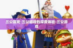 三公游戏-三公游戏的深度体验-三公游戏