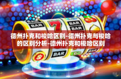 德州扑克和梭哈区别-德州扑克与梭哈的区别分析-德州扑克和梭哈区别