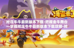 抢庄牛牛最新版本下载-把握金牛舞台—掌握抢庄牛牛最新版本下载攻略-抢庄牛牛最新版本下载