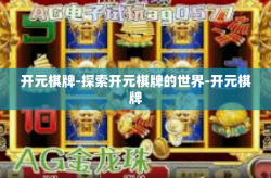 开元棋牌-探索开元棋牌的世界-开元棋牌