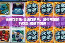 极速百家乐-极速百家乐，激情与策略的交融-极速百家乐
