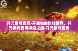 开元棋牌官网-开启你的棋牌世界，开元棋牌官网探索之旅-开元棋牌官网