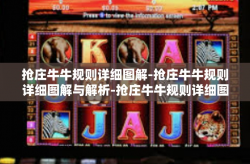 抢庄牛牛规则详细图解-抢庄牛牛规则详细图解与解析-抢庄牛牛规则详细图解