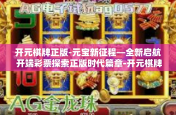 开元棋牌正版-元宝新征程—全新启航 开端彩票探索正版时代篇章-开元棋牌正版