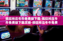 疯狂抢庄牛牛免费版下载-疯狂抢庄牛牛免费版下载攻略-疯狂抢庄牛牛免费版下载