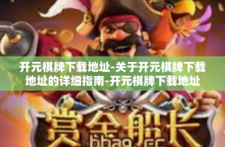 开元棋牌下载地址-关于开元棋牌下载地址的详细指南-开元棋牌下载地址