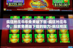 疯狂抢庄牛牛免费版下载-疯狂抢庄牛牛，探索免费版下载的魅力-疯狂抢庄牛牛免费版下载