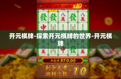 开元棋牌-探索开元棋牌的世界-开元棋牌