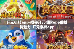 开元棋牌app-揭秘开元棋牌app的独特魅力-开元棋牌app