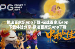 极速百家乐app下载-极速百家乐app下载体验分享-极速百家乐app下载