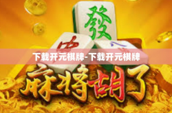 下载开元棋牌-下载开元棋牌