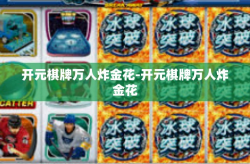 开元棋牌万人炸金花-开元棋牌万人炸金花