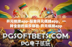 开元棋牌app-探索开元棋牌app，一种全新的娱乐体验-开元棋牌app