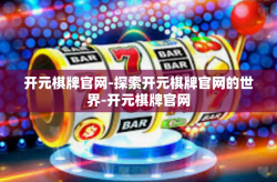 开元棋牌官网-探索开元棋牌官网的世界-开元棋牌官网