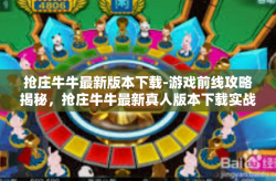 抢庄牛牛最新版本下载-游戏前线攻略揭秘，抢庄牛牛最新真人版本下载实战攻略-抢庄牛牛最新版本下载