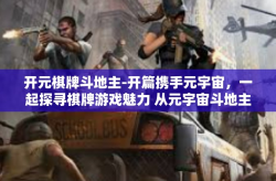 开元棋牌斗地主-开篇携手元宇宙，一起探寻棋牌游戏魅力 从元宇宙斗地主遨游斗牌之旅-开元棋牌斗地主
