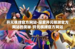 开元棋牌官方网站-探索开元棋牌官方网站的奥秘-开元棋牌官方网站