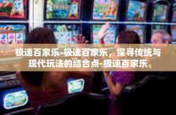 极速百家乐-极速百家乐，探寻传统与现代玩法的结合点-极速百家乐